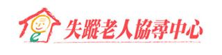 社福好站分享 失蹤老人協尋中心