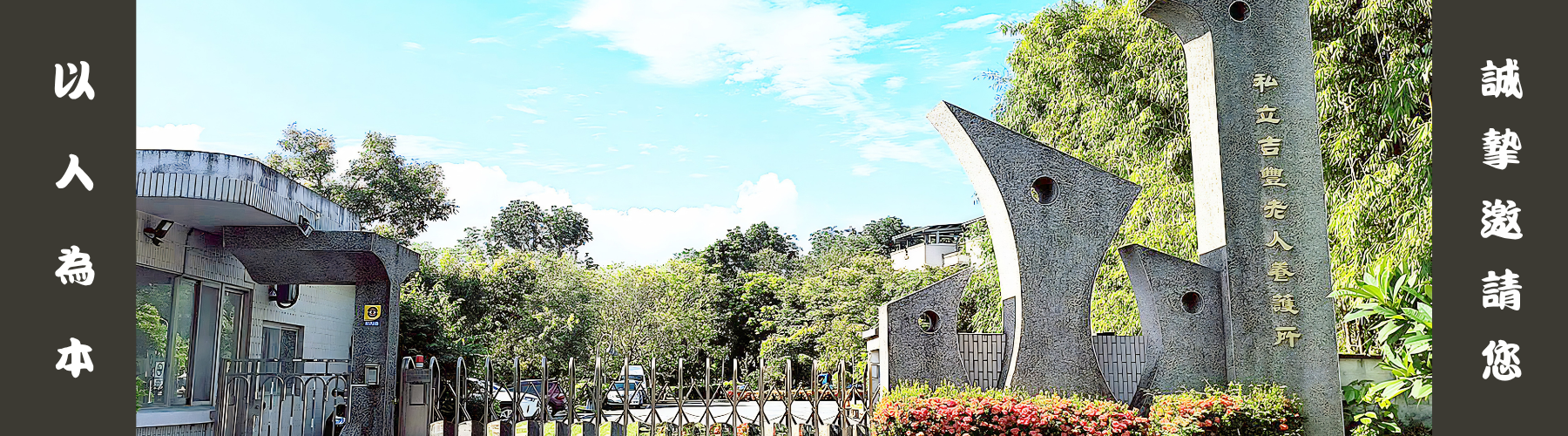 吉豐養護所周邊環境及院內設施設備介紹