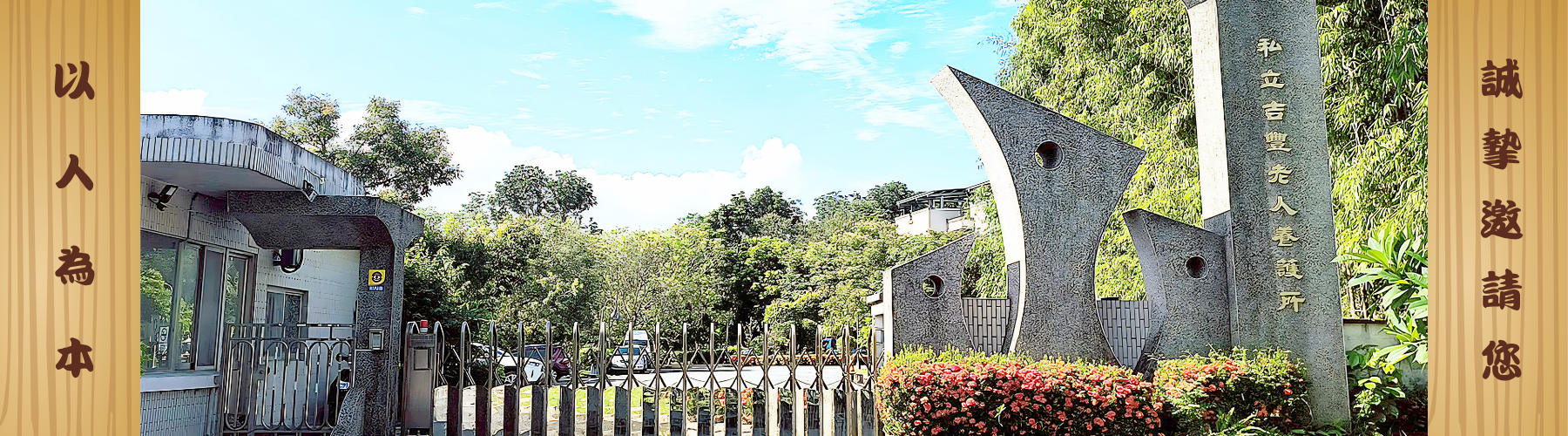 吉豐養護所周邊環境及院內設施設備介紹