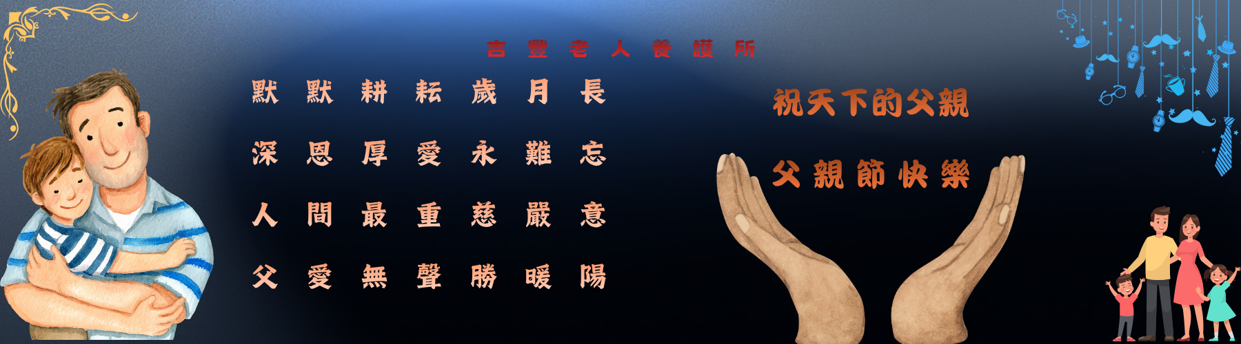 父親節