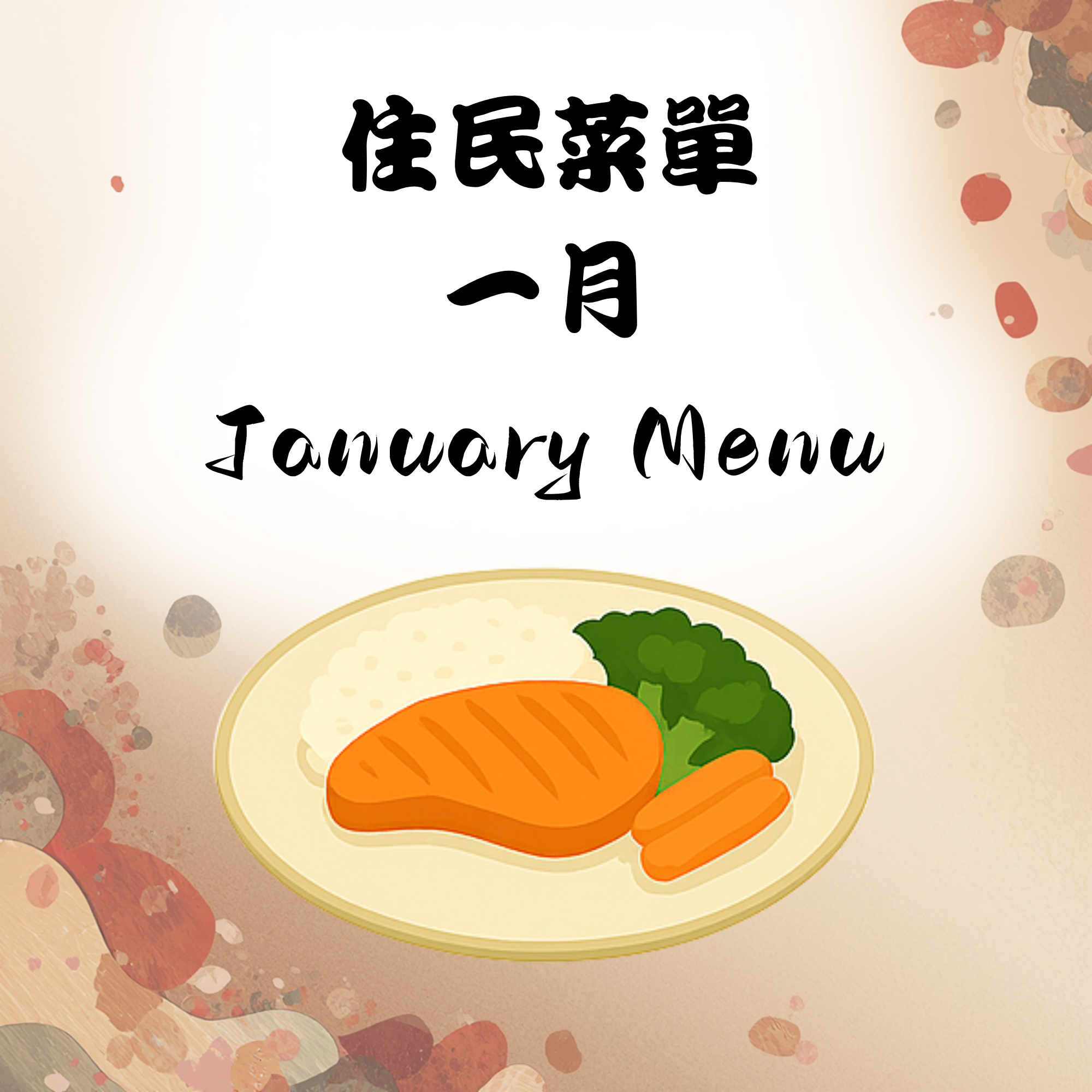 115年1月份住民菜單