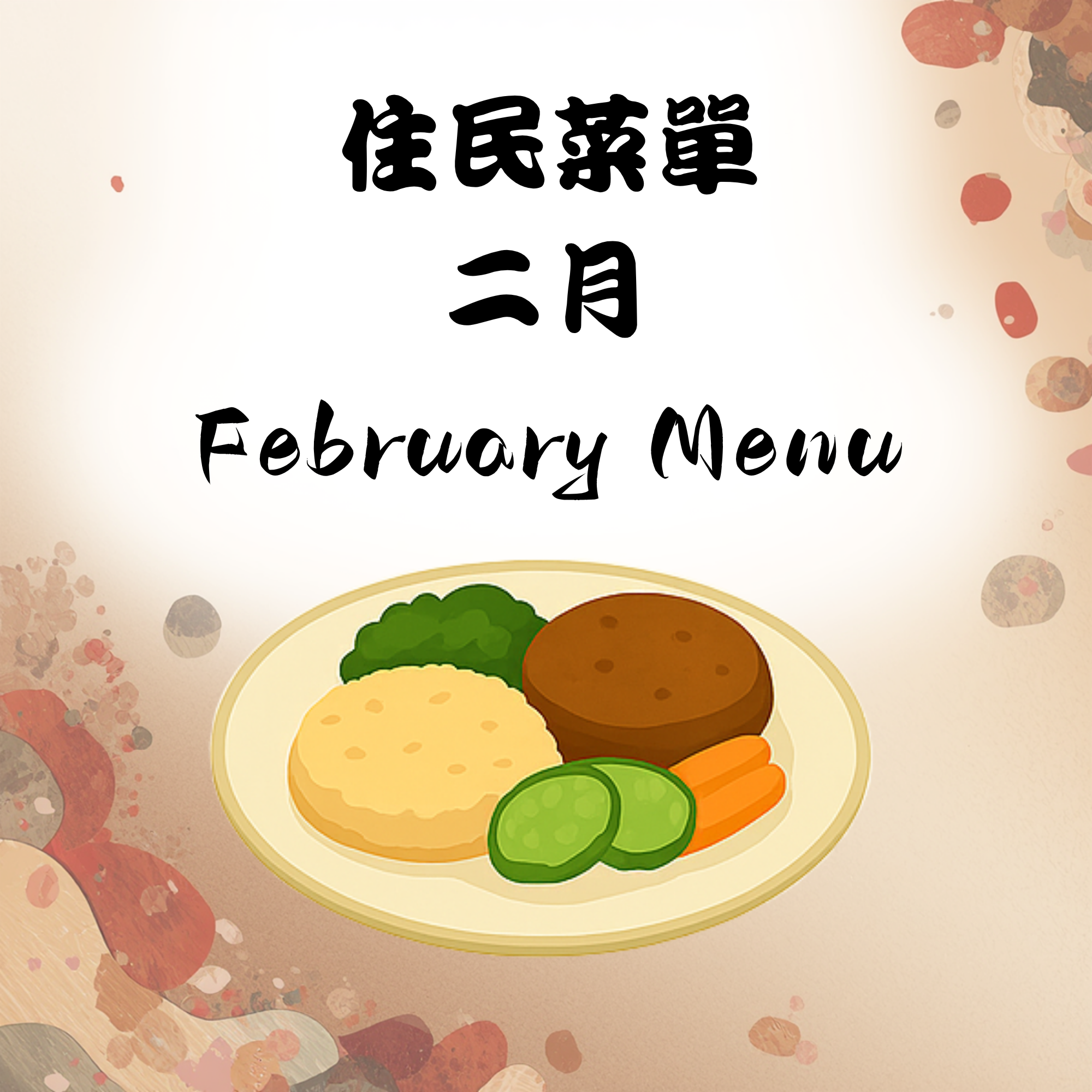 115年2月份住民菜單