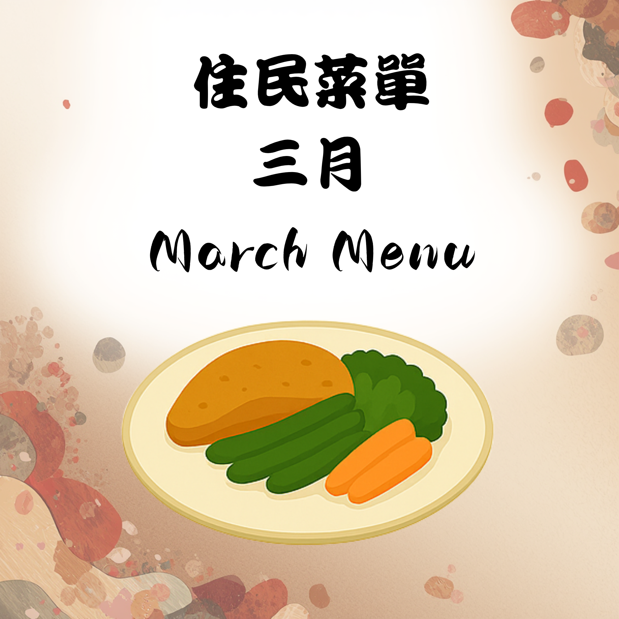 115年3月份住民菜單