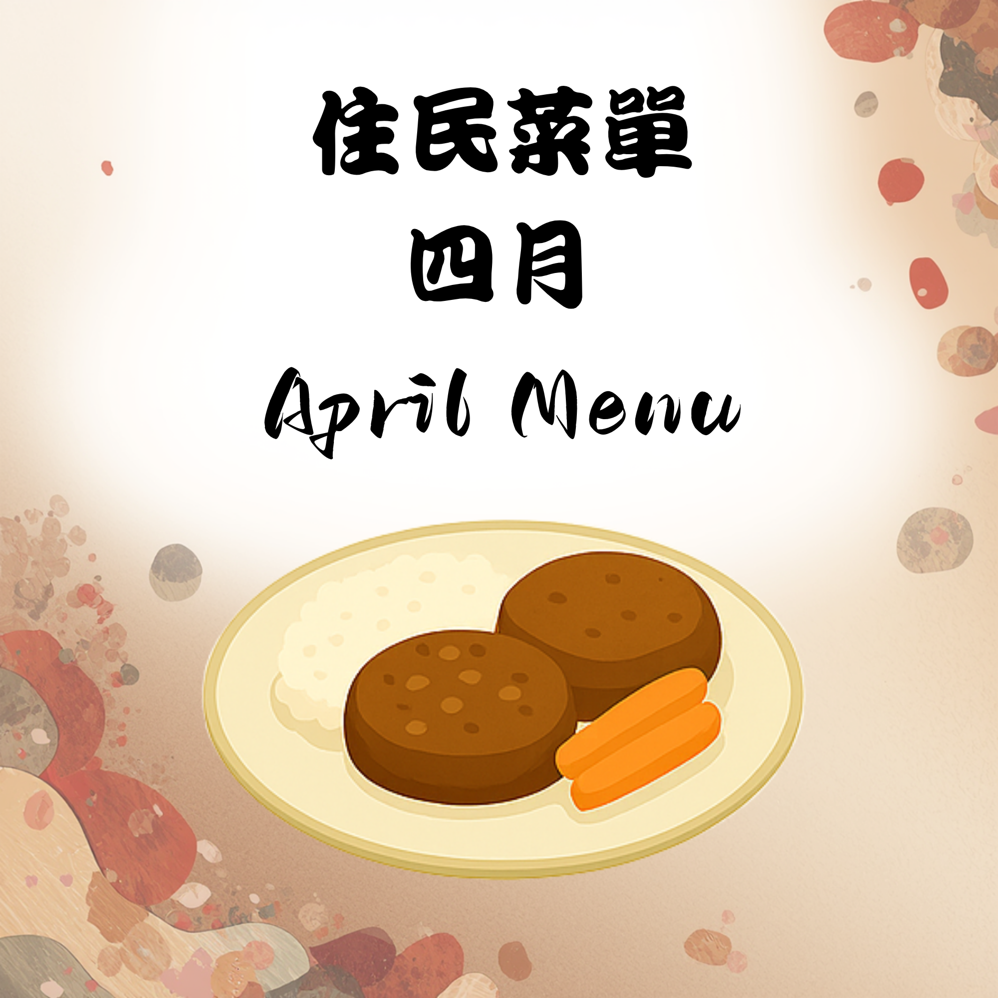 115年4月份住民菜單