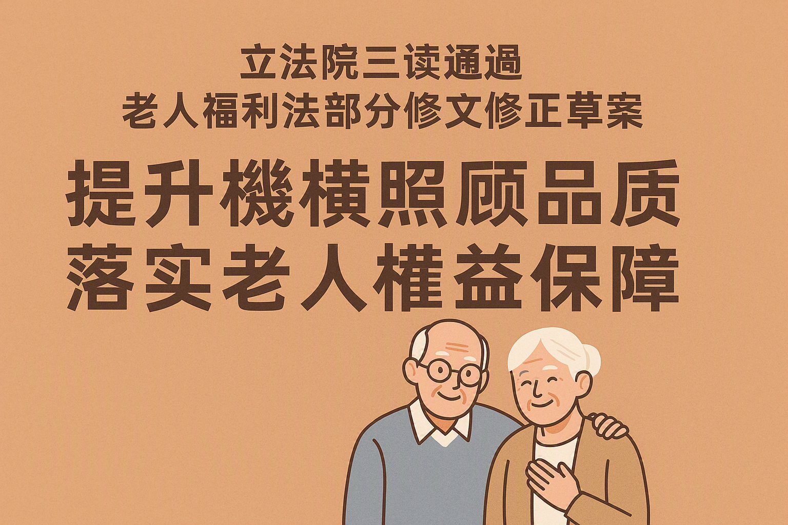 立法院三讀通過老人福利法部分條文修正草案-提升機構照顧品質、落實老人權益保障