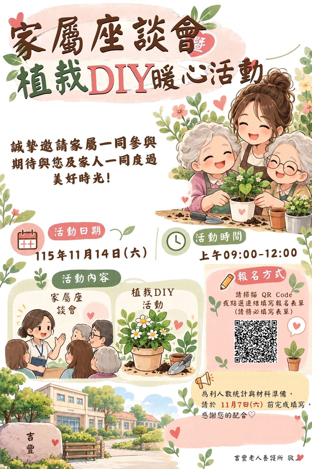 【家屬座談會暨植栽DIY暖心活動】