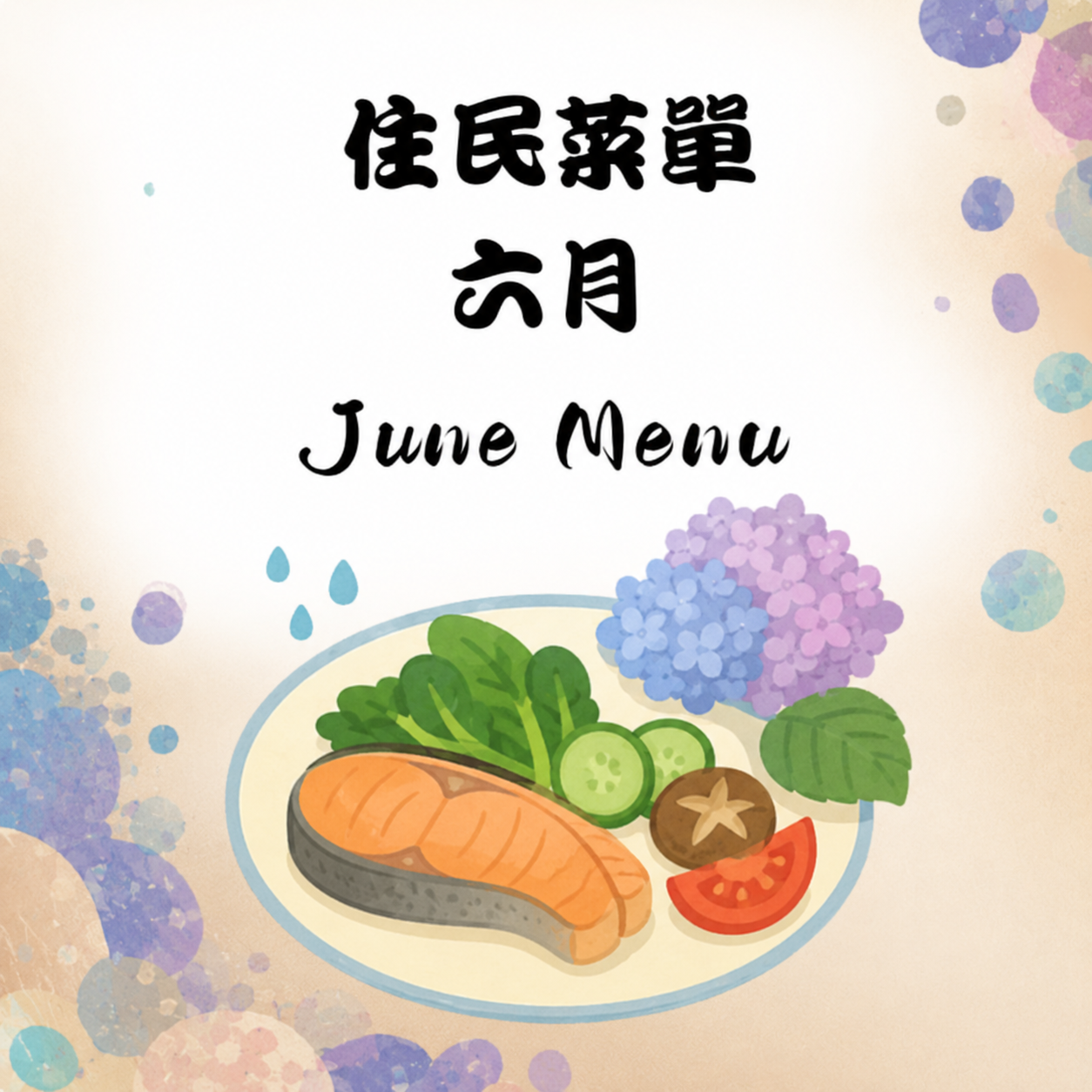 115年6月份住民菜單