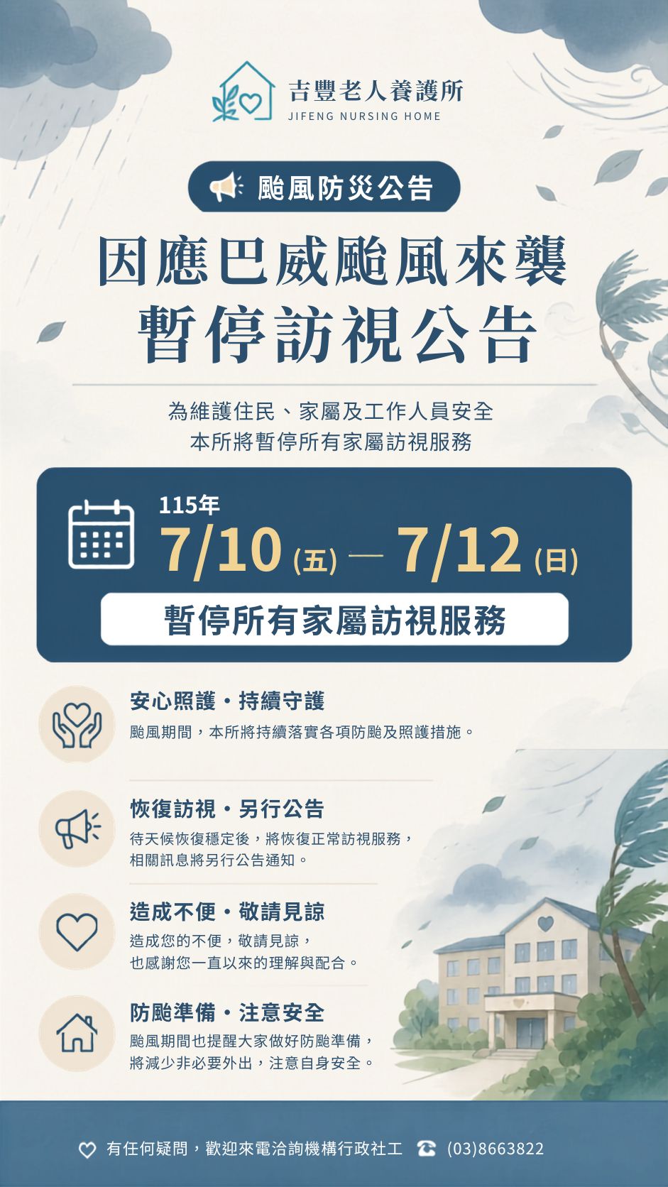 【颱風防災公告｜7/10－7/12暫停訪視】