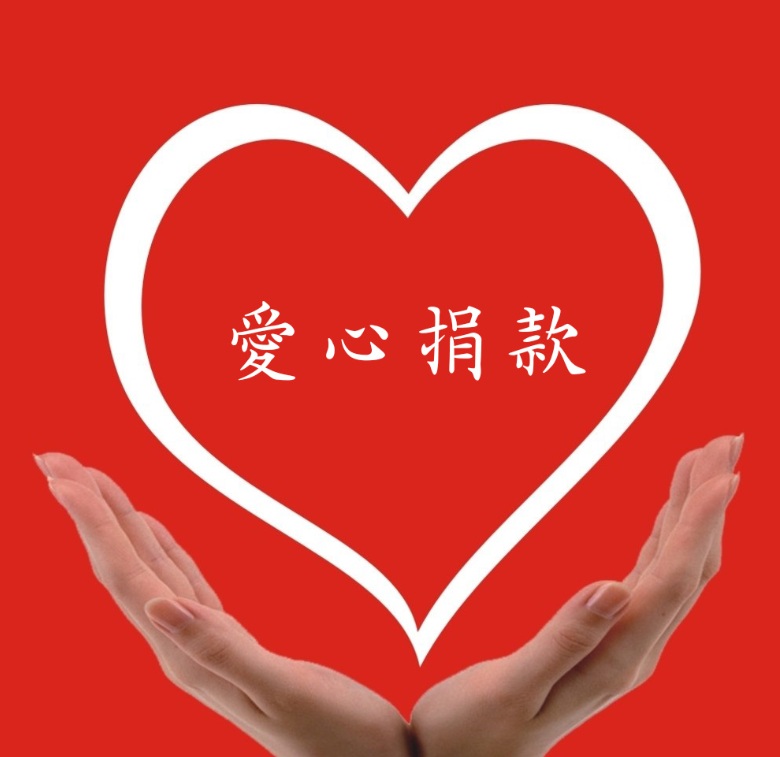 愛心捐款方式