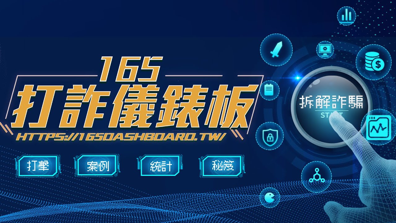 內政部警政署165打詐儀表板
