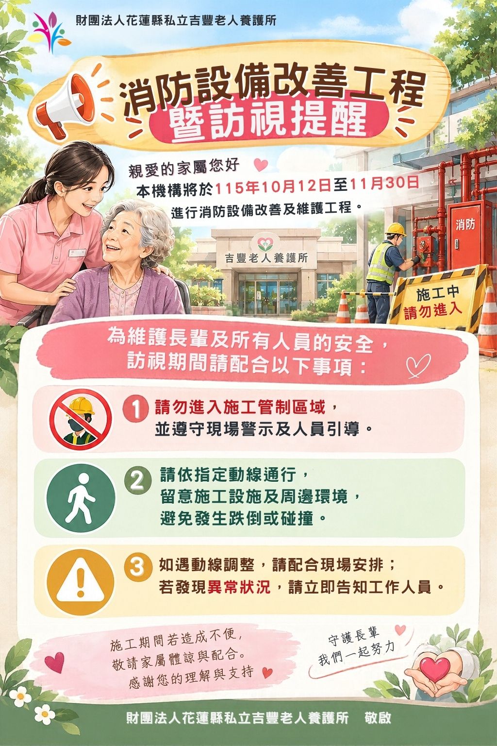 【吉豐老人養護所｜消防設備改善工程暨探視提醒】