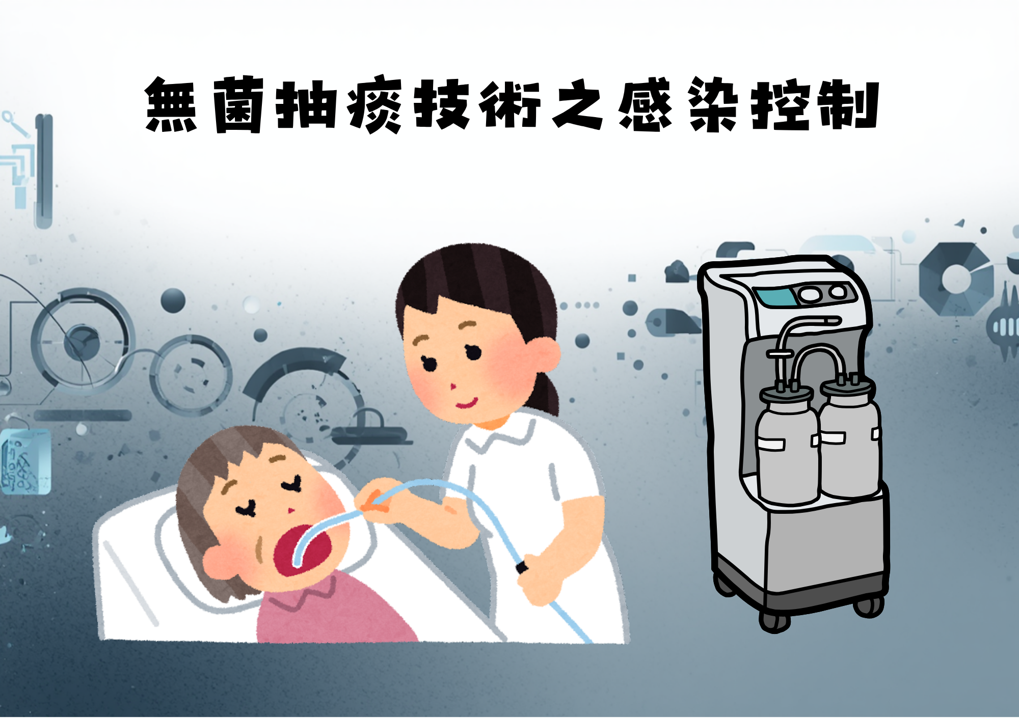 無菌抽痰技術之感染控制