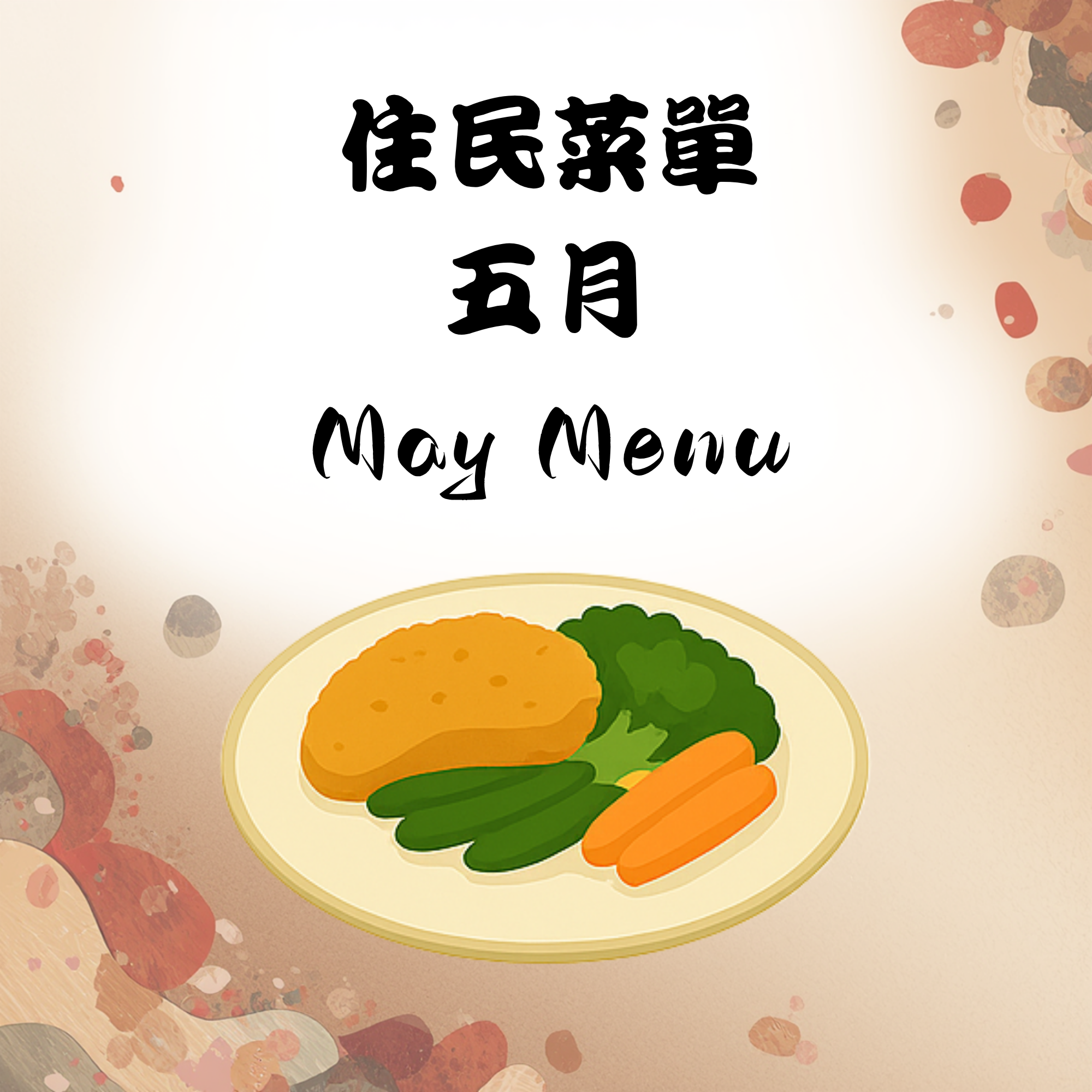 115年5月份住民菜單