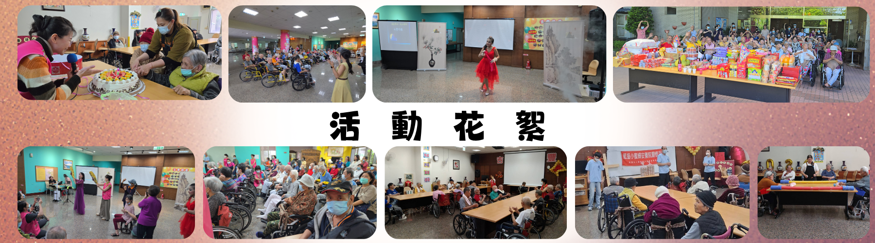 活動花絮